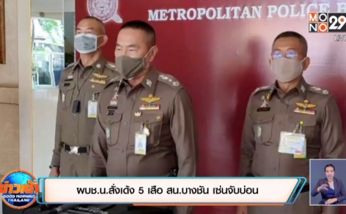ผบช.น.สั่งเด้ง 5 เสือ สน.บางชัน เซ่นจับบ่อน