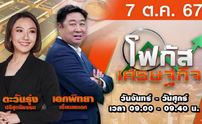 โฟกัสเศรษฐกิจ 7 ตุลาคม 2567