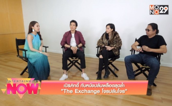 เป้ & คิทตี้ กับหนังปล้นพล็อตสุดล้ำ “The Exchange โจรปล้นโจร”