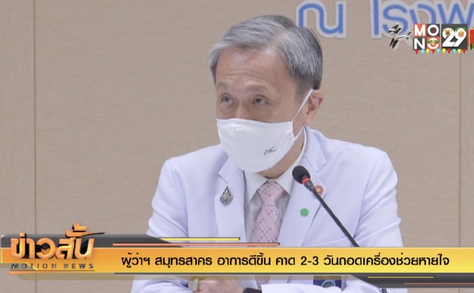 ผู้ว่าฯสมุทรสาคร อาการดีขึ้น คาด2-3 วันถอดเครื่องช่วยหายใจ