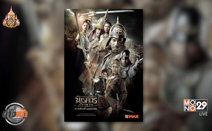 “พระนเรศวรฯ เดอะซีรีส์ 3” พร้อมให้รับชมแล้วที่ MONOMAX