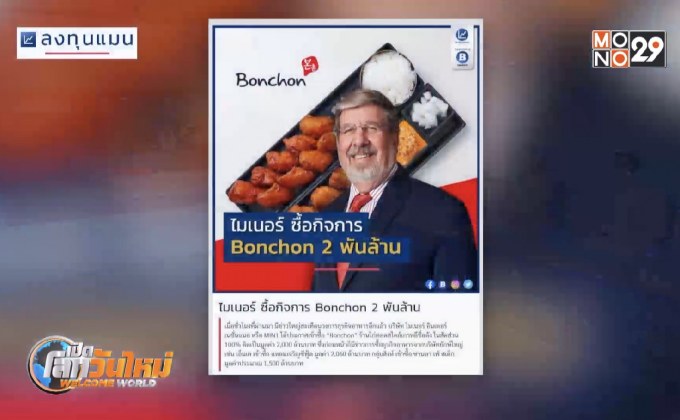 ไมเนอร์ ซื้อกิจการ Bonchon 2 พันล้าน
