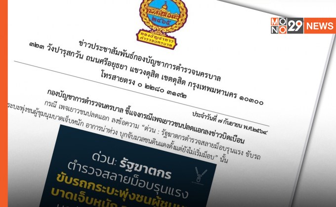 บช.น ชี้แจงด่วน! กรณีผู้ชุมนุมบาดเจ็บจาก #ม็อบ7กันยา เผย ไหปลาร้าหลุดเนื่องจากรถล้ม