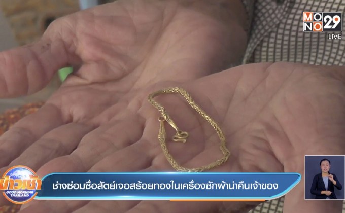 ช่างซ่อมซื่อสัตย์เจอสร้อยทองในเครื่องซักผ้านำคืนเจ้าของ