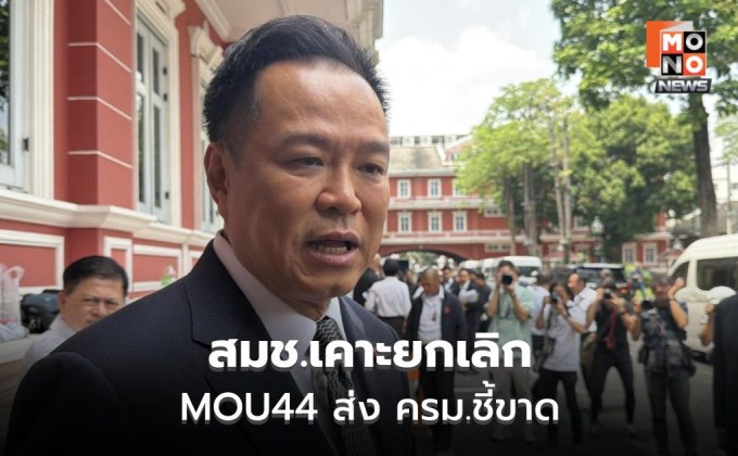 สมช.เคาะยกเลิก MOU44 ส่ง ครม.ชี้ขาด