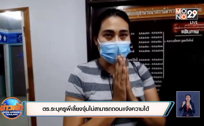 ตร.ระบุครูพี่เลี้ยงจุ๋มไม่สามารถถอนแจ้งความได้