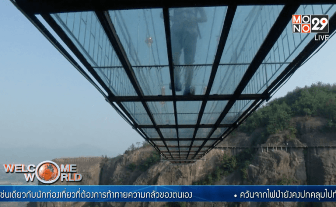 สะพานกระจกท้าทายความกล้า