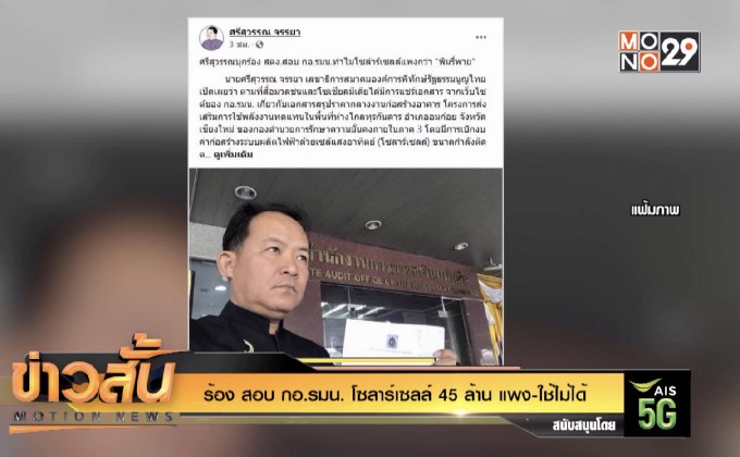 ร้อง สอบ กอ.รมน. โซลาร์เซลล์ 45 ล้าน แพง-ใช้ไม่ได้