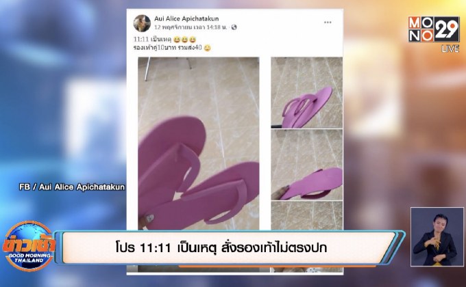 โปร 11:11 เป็นเหตุ สั่งรองเท้าไม่ตรงปก