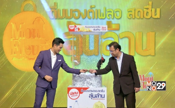 ประกาศผู้โชคดี “ดื่มมองต์เฟลอ สดชื่นลุ้นล้าน” ครั้งแรก