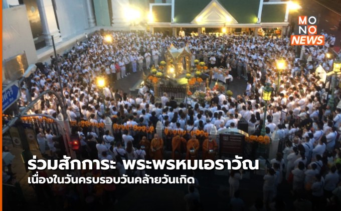 ประชาชนไหว้พระพรหมเอราวัณ เนื่องในวันครบรอบวันคล้ายวันเกิด