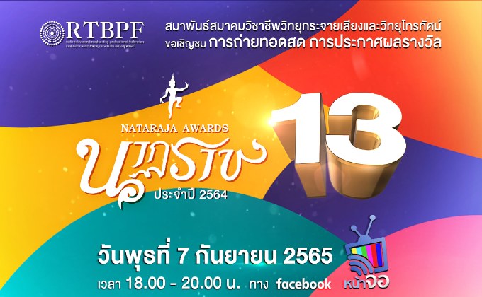 งานประกาศผลรางวัล “นาฏราช” ครั้งที่ 13 ประจำปี 2564