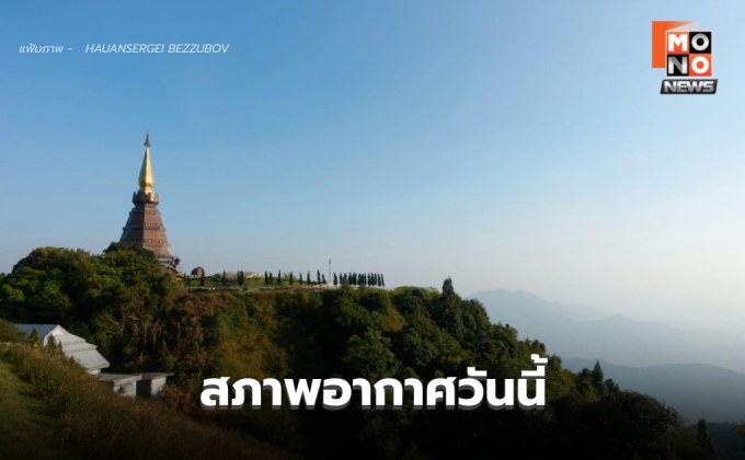 สภาพอากาศวันนี้ เหนือ-อีสาน อากาศเย็น / กลาง-ตะวันออก มีฝนฟ้าคะนอง