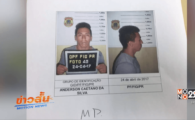 จับ 10 ผู้ต้องสงสัยก่อเหตุปล้นครั้งใหญ่ในปารากวัย