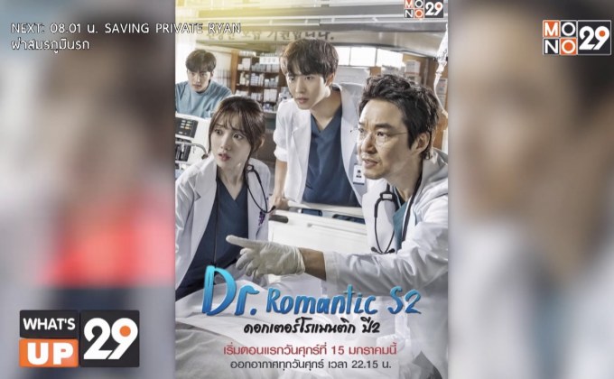 MONO29 คว้าซีรีส์เกาหลี “Dr. Romantic ดอกเตอร์โรแมนติก ปี 2” ลงจอทุกวันศุกร์ เวลา 22.15 น.