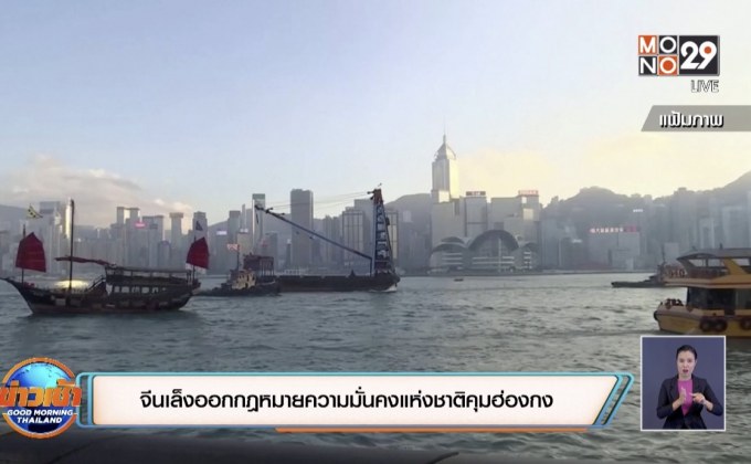 จีนเล็งออกกฎหมายความมั่นคงแห่งชาติคุมฮ่องกง