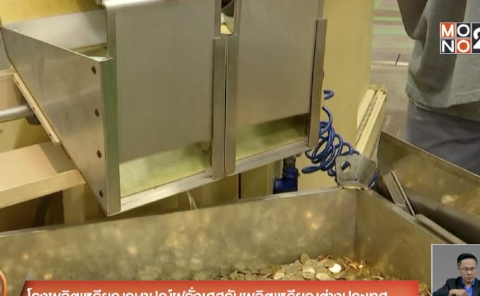 ​โรงผลิตเหรียญกษาปณ์ฝรั่งเศสรับผลิตเหรียญต่างประเทศ