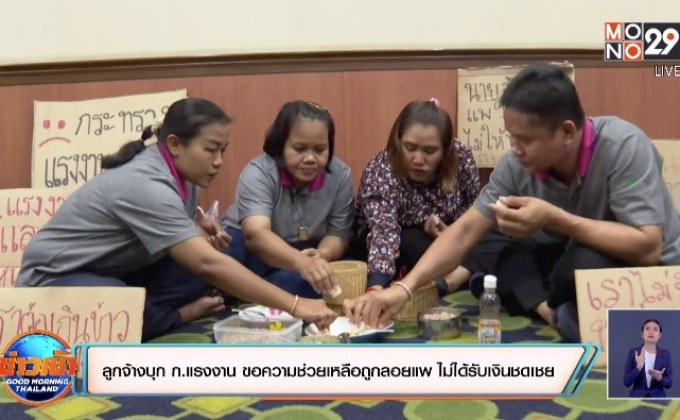 ลูกจ้างบุก ก.แรงงาน ขอความช่วยเหลือถูกลอยแพ ไม่ได้รับเงินชดเชย