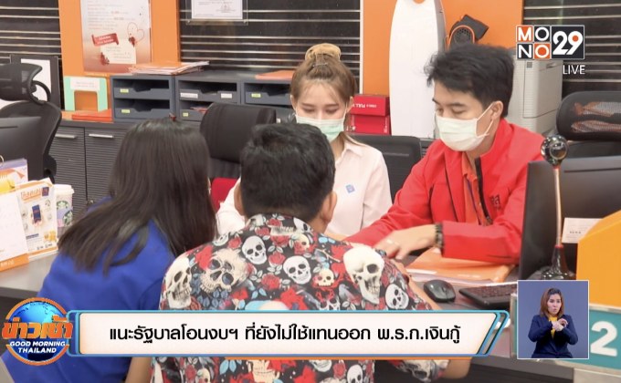 แนะรัฐบาลโอนงบฯ ที่ยังไม่ใช้แทนออก พ.ร.ก.เงินกู้