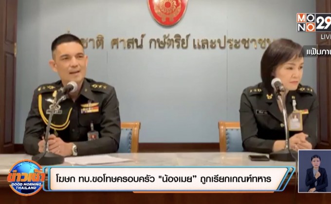 โฆษก ทบ.ขอโทษครอบครัว “น้องเมย” ถูกเรียกเกณฑ์ทหาร