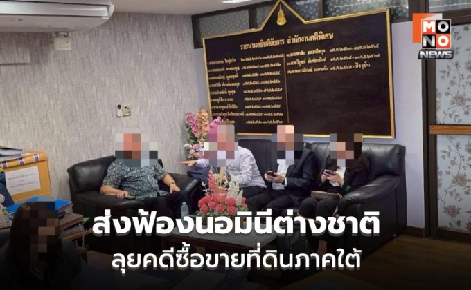 DSI ส่งฟ้องเครือข่ายนอมินีต่างชาติ ลุยคดีซื้อขายที่ดินภาคใต้