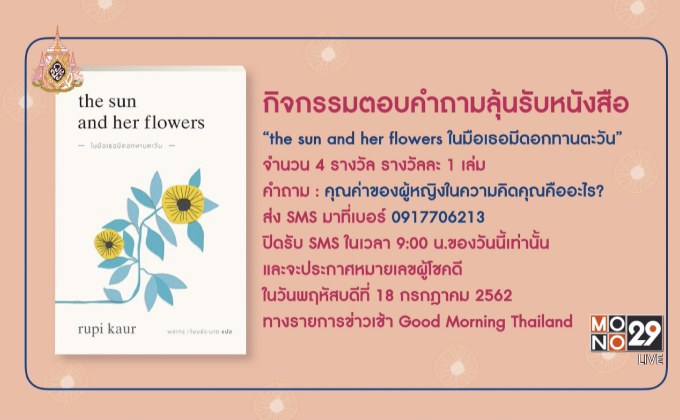 กิจกรรมตอบคำถามลุ้นรับหนังสือ “the sun and her flowers ในมือเธอมีดอกทานตะวัน”
