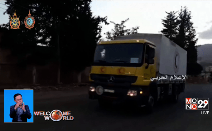 ส่งความช่วยเหลือเข้าไปในซีเรีย