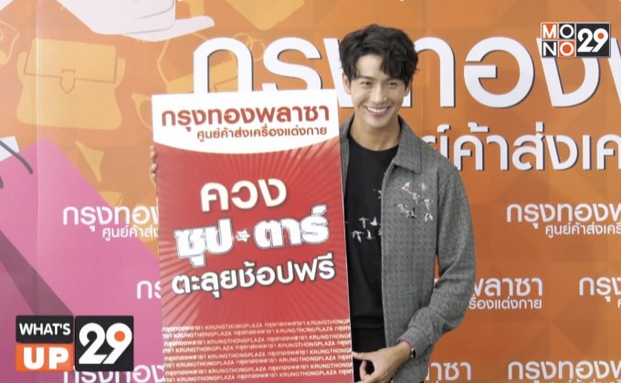 ดีเจพุฒิ บุกห้าง “กรุงทอง” ควงแฟนคลับ ช้อปเสื้อผ้าแฟชั่น