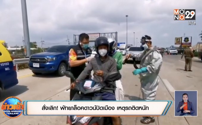 สั่งเลิก! พัทยาล็อคดาวน์ปิดเมือง เหตุรถติดหนัก