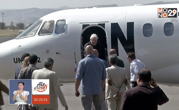 ผู้แทน UN เยือนเยเมน ดันกระบวนการเจรจาสันติภาพ