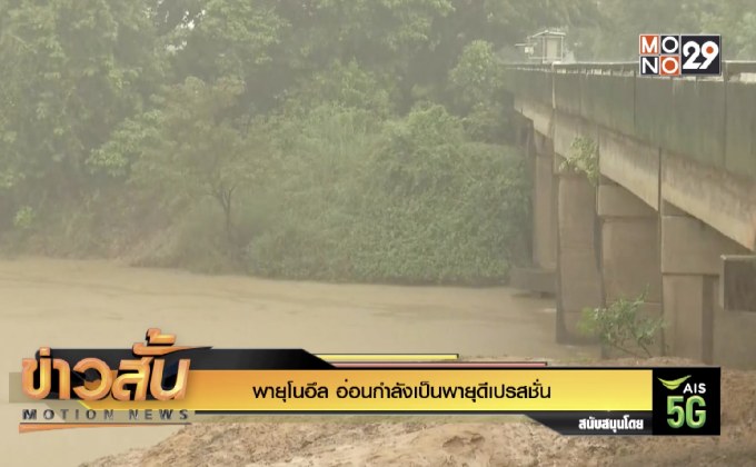 พายุโนอึล อ่อนกำลังเป็นพายุดีเปรสชั่น