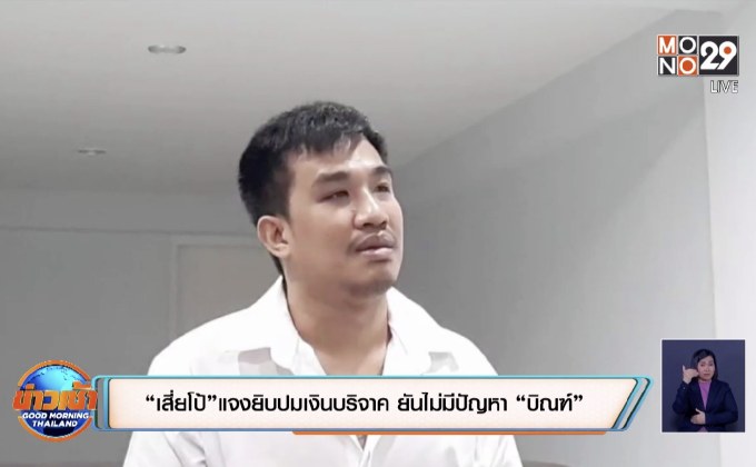 “เสี่ยโป้”แจงยิบปมเงินบริจาค ยันไม่มีปัญหา “บิณฑ์”
