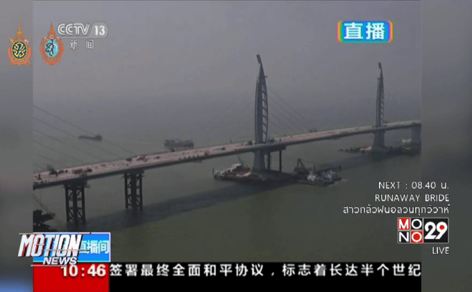 จีนสร้างสะพานเชื่อมฮ่องกง-จูไห่-มาเก๊าเสร็จ