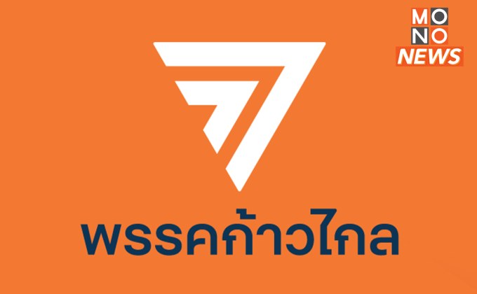 กกต. คาด 2-7 วัน ร่างคำร้องส่งศาลฯ “ยุบพรรคก้าวไกล”