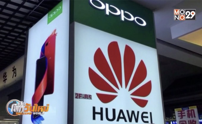 สหรัฐฯ เลื่อนเส้นตายห้ามทำธุรกิจกับ “หัวเว่ย”