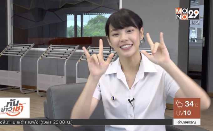 เฌอปราง BNK48 ส่งใจเชียร์ทัพนักกีฬาไทยลุยเอเชียนเกมส์