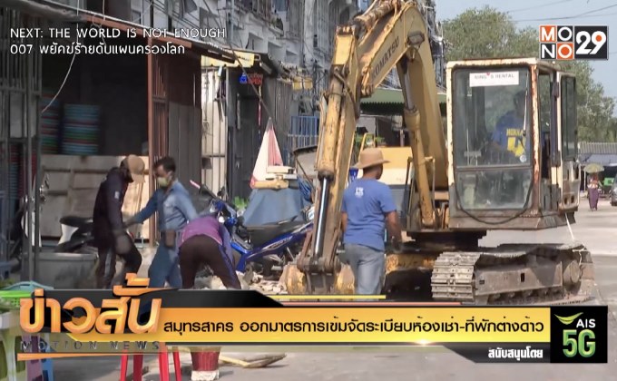 สมุทรสาคร ออกมาตรการเข้มจัดระเบียบห้องเช่า-ที่พักต่างด้าว