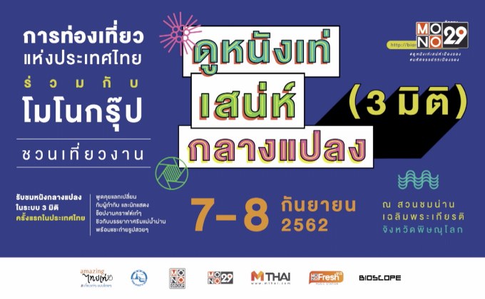 ททท. ร่วมกับ โมโนกรุ๊ป ชวนเที่ยวงาน “ดูหนังเท่ เสน่ห์กลางแปลง (3มิติ)”