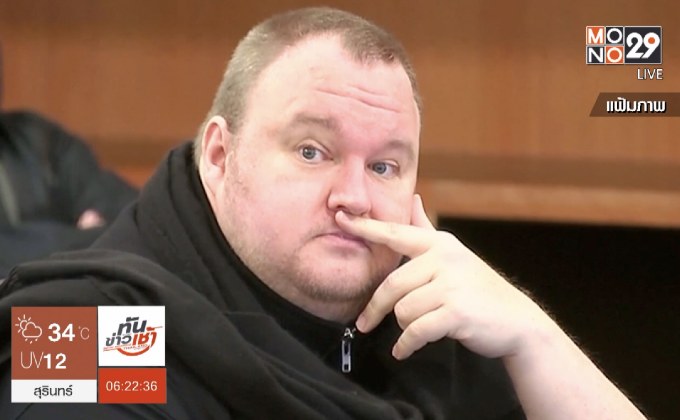 ศาลนิวซีแลนด์ปฏิเสธคำอุทธรณ์ “คิม ดอตคอม”