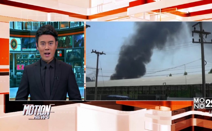 ตรวจสาเหตุไฟไหม้โรงงานกำจัดกากอุตสาหกรรม