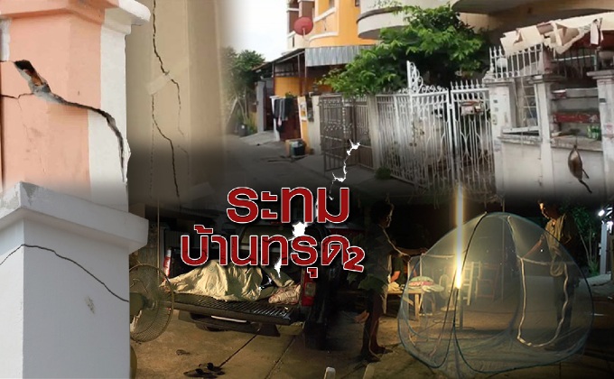 ระทม..บ้านทรุด 2