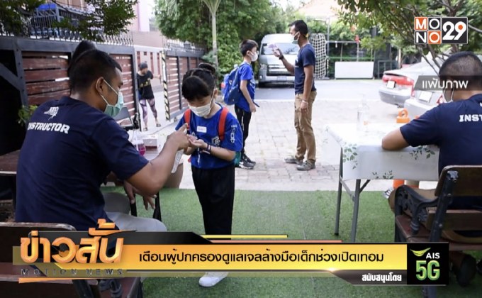 เตือนผู้ปกครองดูแลเจลล้างมือเด็กช่วงเปิดเทอม