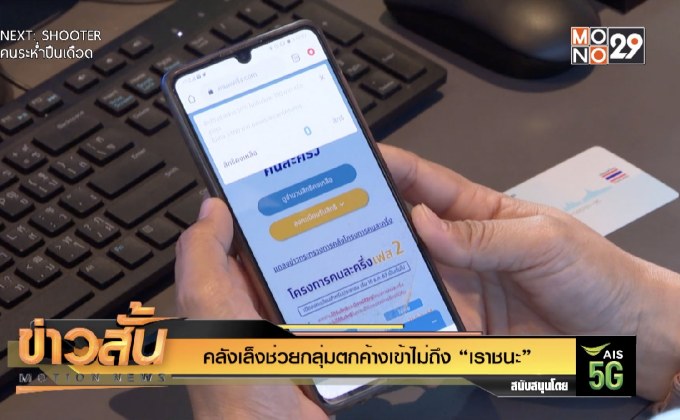 อบต.ย้ำยายวัย 89 ต้องคืนเบี้ยผู้สูงอายุย้อนหลัง 10 ปี