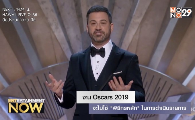 งาน Oscars 2019 จะไม่ใช้ “พิธีกรหลัก” ในการดำเนินรายการ