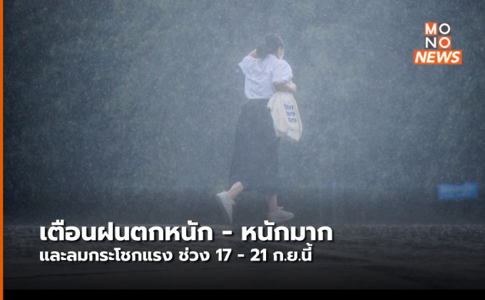 อุตุฯ ออกประกาศฉบับที่ 4 เตือน ฝนตกหนัก-หนักมาก ลมกระโชกแรง 17-21 ก.ย.นี้