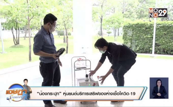 “น้องกระปุก” หุ่นยนต์บริการเสริฟของห่างเชื้อโควิด-19
