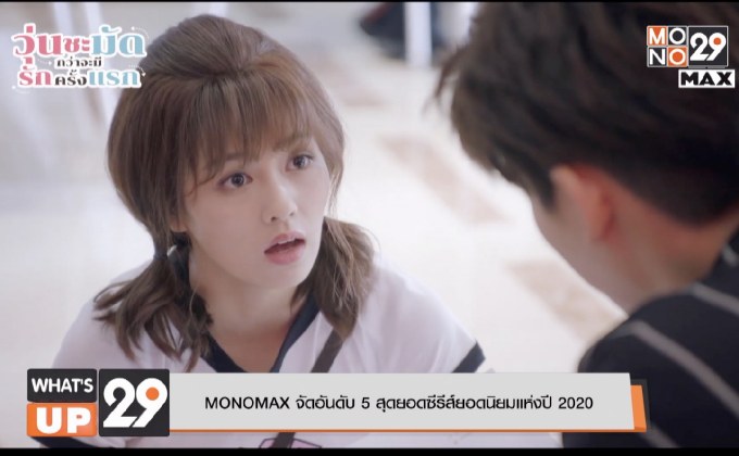 MONOMAX จัดอันดับ 5 สุดยอดซีรีส์ยอดนิยมแห่งปี 2020