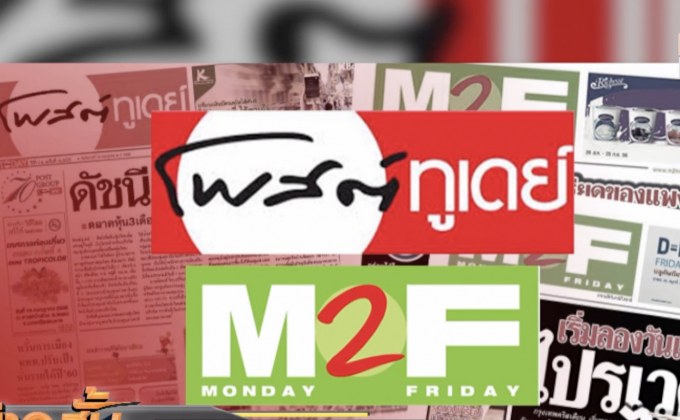 ประกาศปิด โพสต์ทูเดย์  – M2F สื้นเดือนมี.ค.นี้