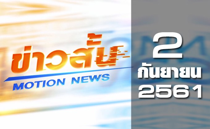 ข่าวสั้น Motion News Break 2 02-09-61
