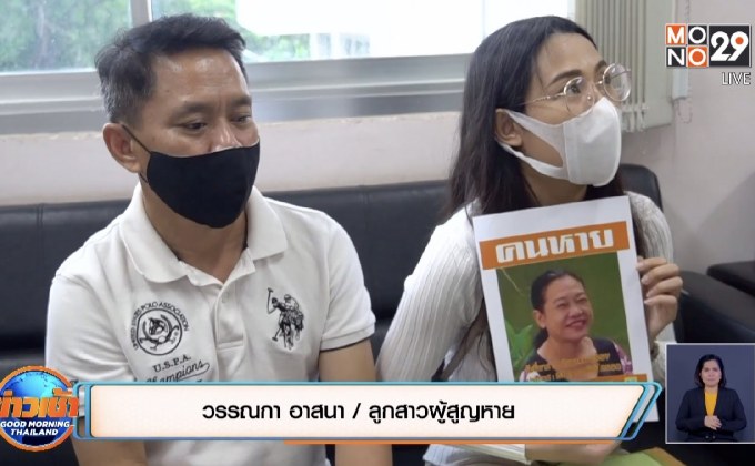 ลูกสาวตามหาแม่สูญหายนาน 6 ปี